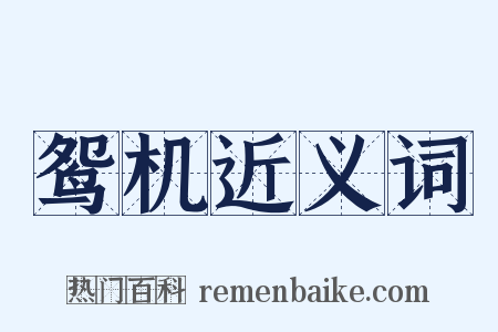 鸳机近义词是什么意思的图片